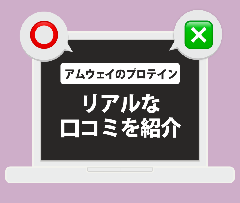 アムウェイのプロテインのリアルな口コミを紹介