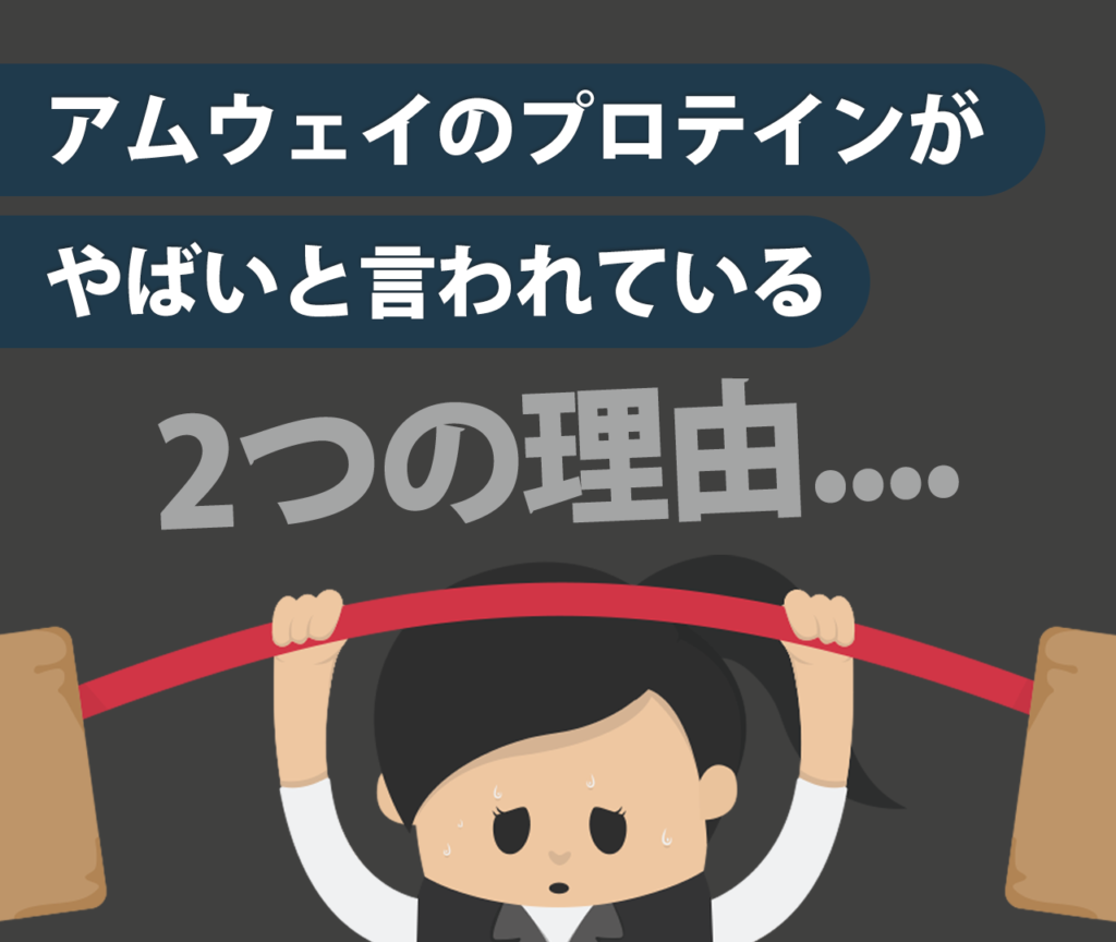 アムウェイのプロテインがやばいと言われている『2つの理由』