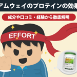 アムウェイのプロテインの効果【成分や口コミ・経験から徹底解明】