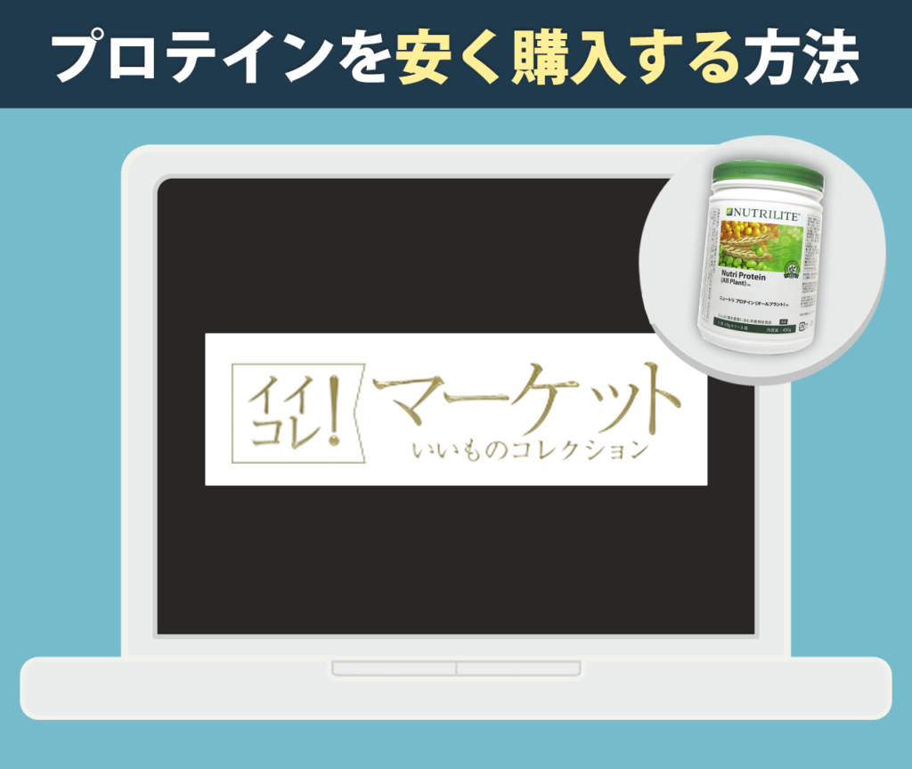 効果はあるけど少し高いアムウェイのプロテインを安く購入する方法