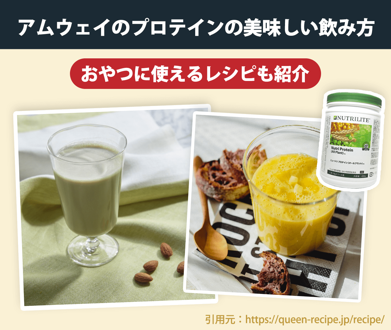 アムウェイプロテインの美味しい飲み方！おやつに使えるレシピも紹介