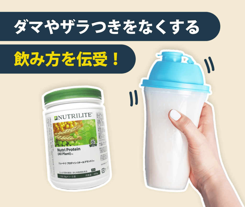 アムウェイプロテインのダマやザラつきをなくする飲み方を伝受！