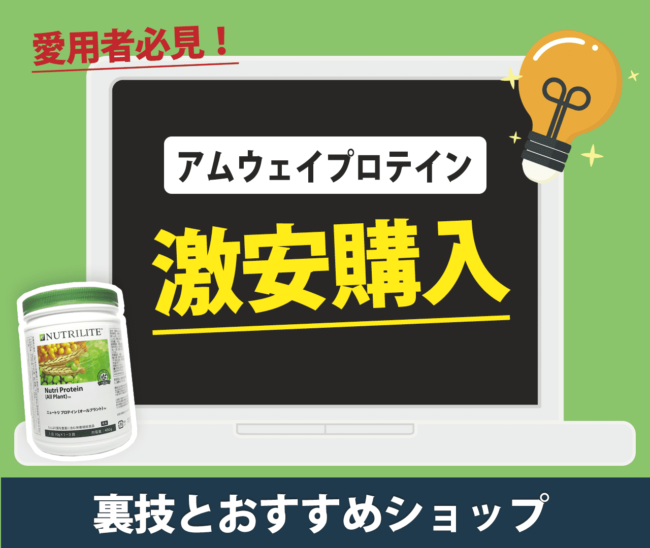 アムウェイプロテイン激安購入！愛用者必見の裏技とおすすめショップ