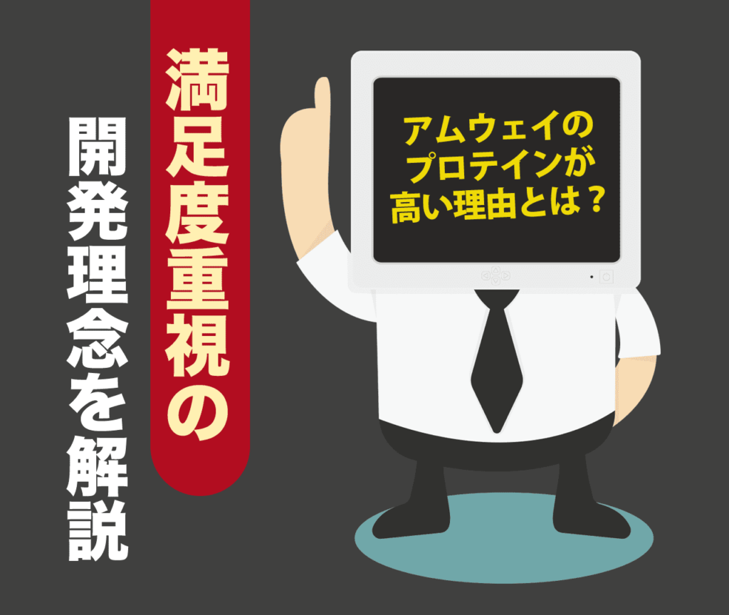 アムウェイのプロテインが高い理由とは？満足度重視の開発理念を解説