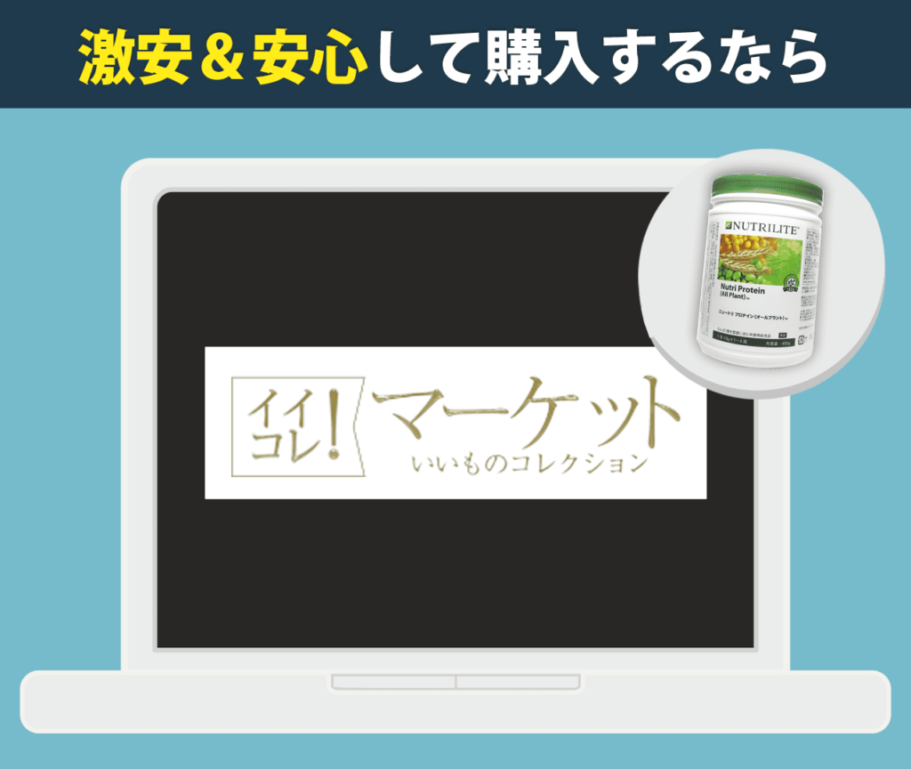 アムウェイのプロテインを激安＆安心して購入するなら『イイコレ』！