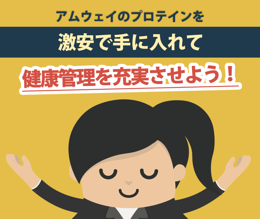 アムウェイのプロテインを激安で手に入れて健康管理を充実させよう！