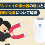 アムウェイの浄水器の魅力とは｜種類や効果について解説