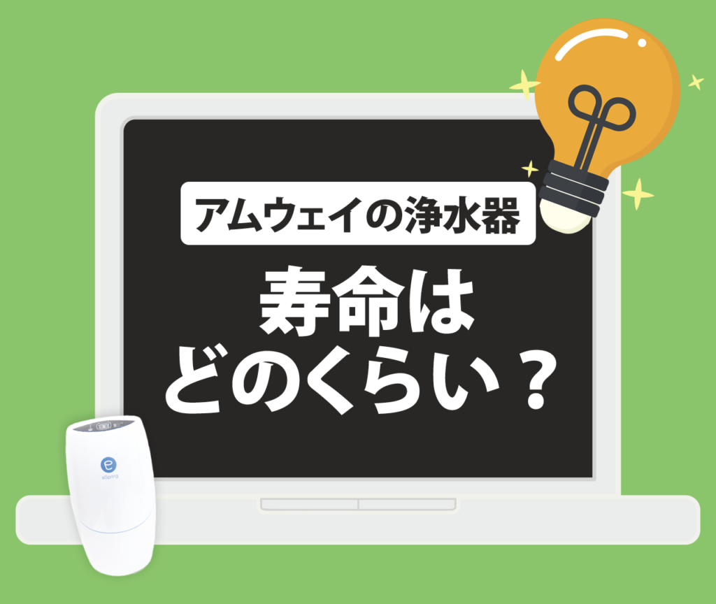 アムウェイの浄水器の寿命はどのくらい？