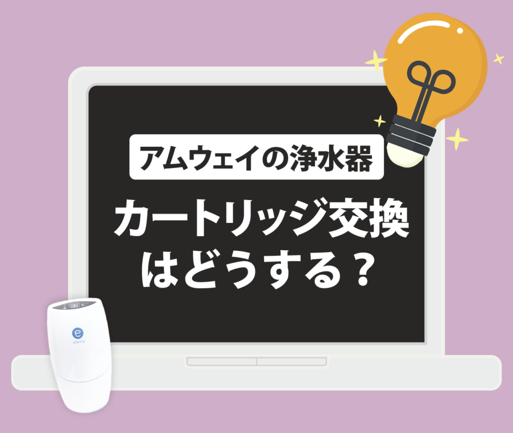 アムウェイの浄水器のカートリッジ交換はどうする？