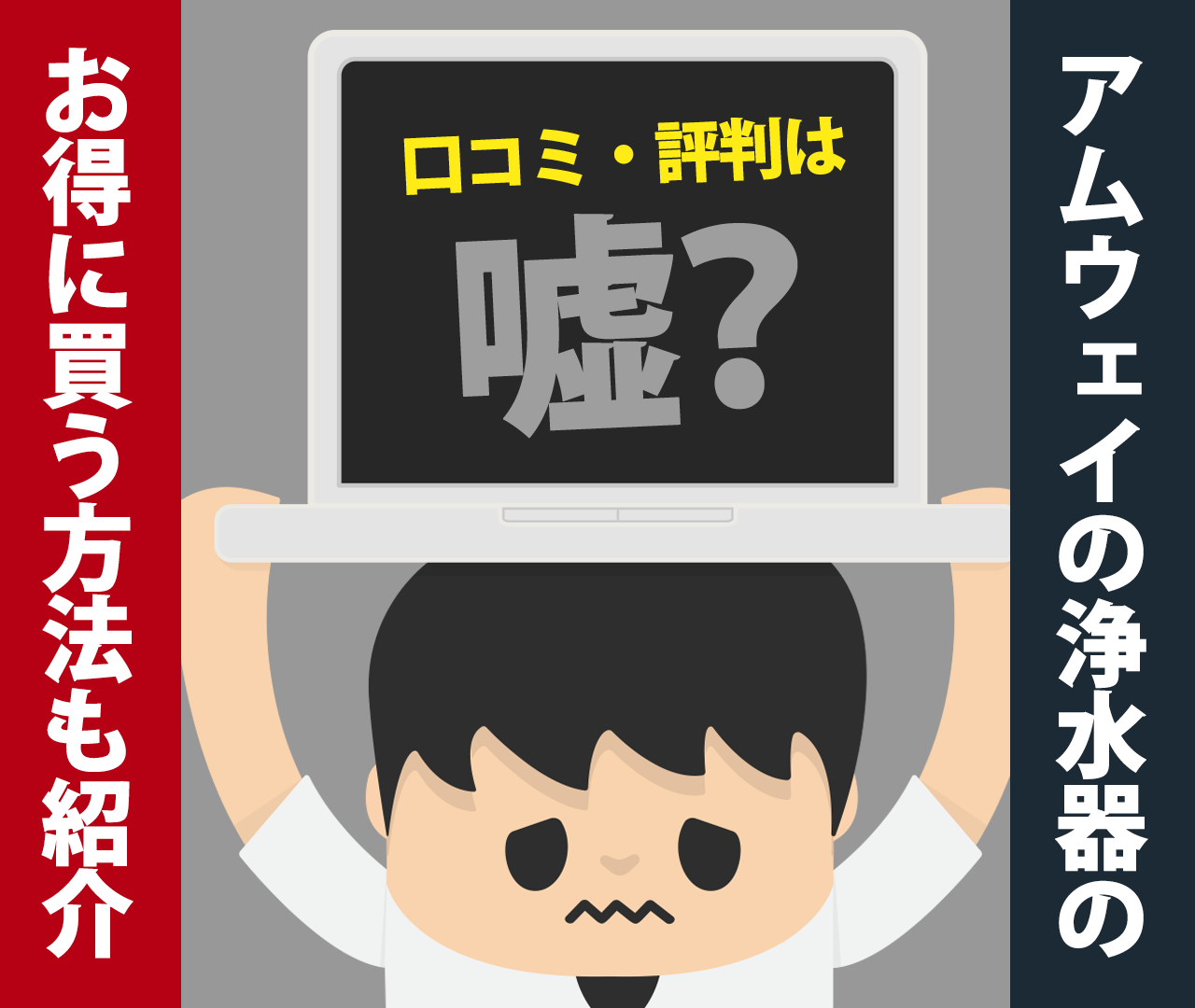 アムウェイの浄水器の口コミ・評判は嘘？お得に買う方法も紹介