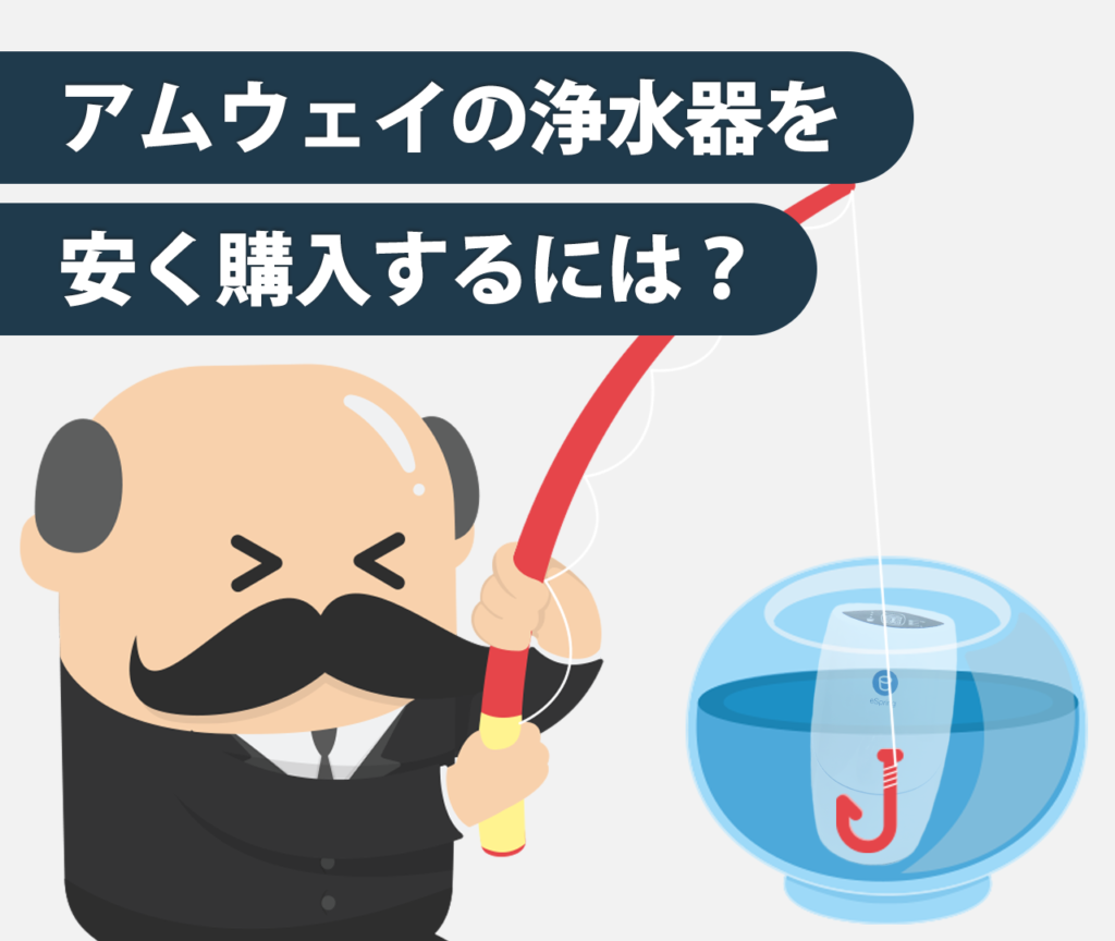 アムウェイの浄水器を安く購入する方法は？