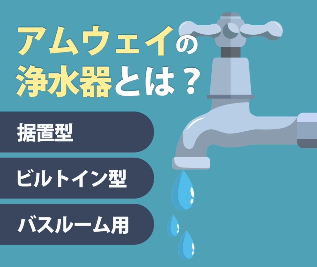 アムウェイの浄水器とは？据置型　ビルトイン型　バスルーム用