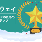 アムウェイのランクアップのための3ステップ