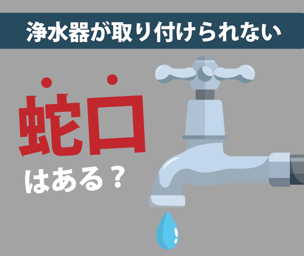 アムウェイの浄水器が取り付けられない蛇口はある？