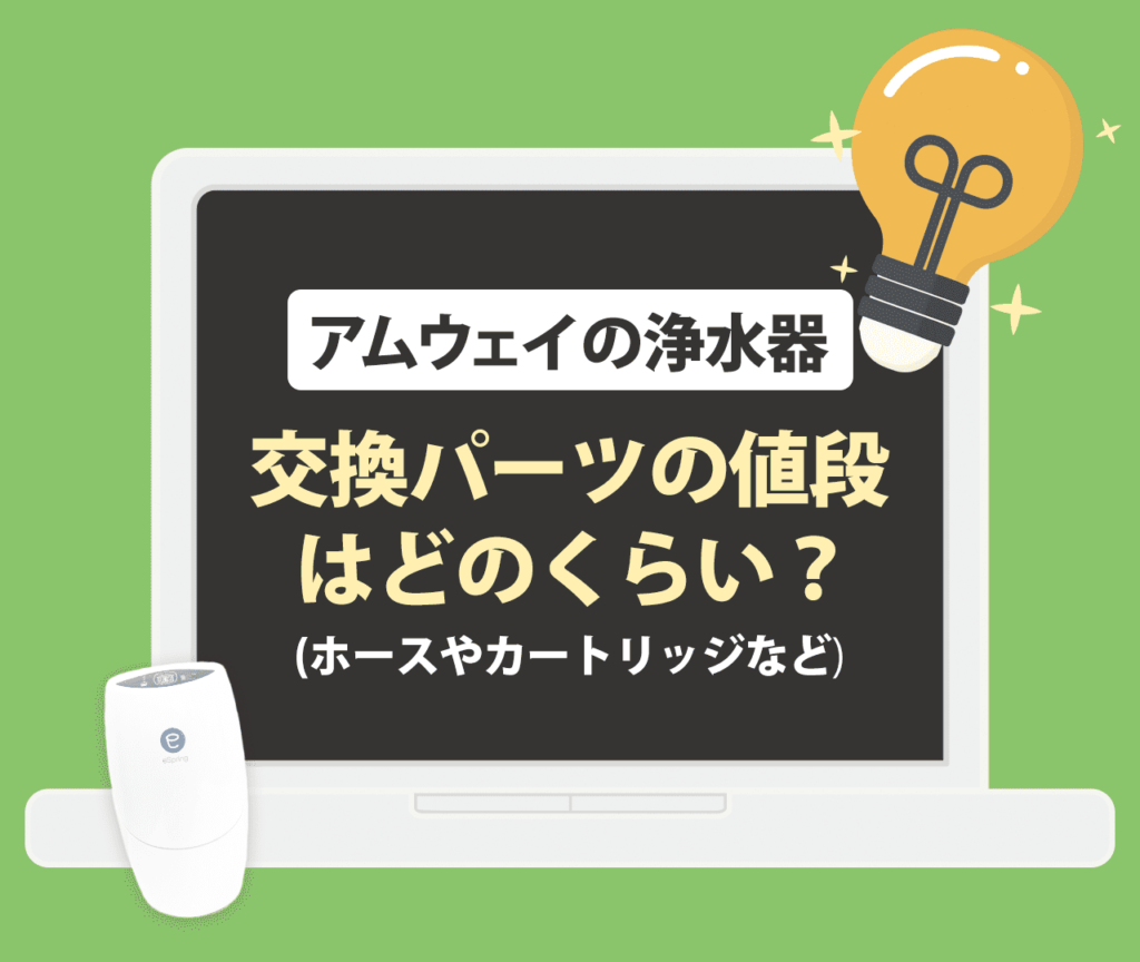 ホースやカートリッジなど交換パーツの値段はどのくらい？