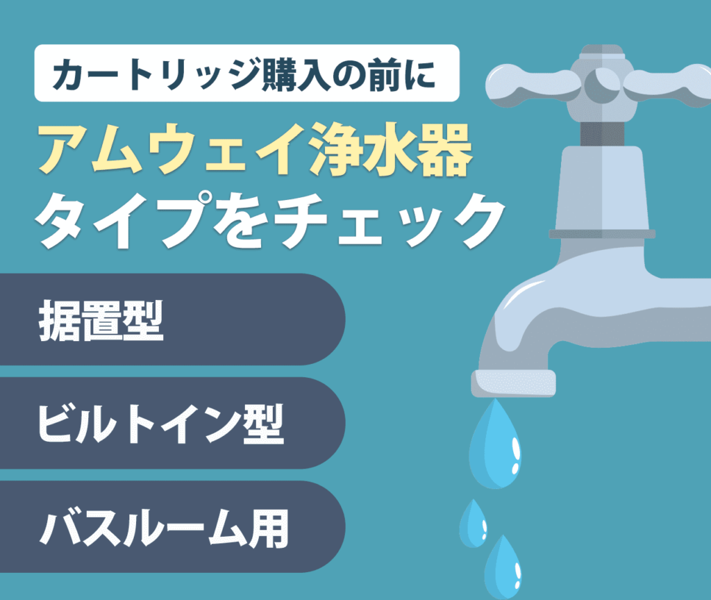 【カートリッジ購入の前に】アムウェイ浄水器のタイプをチェック