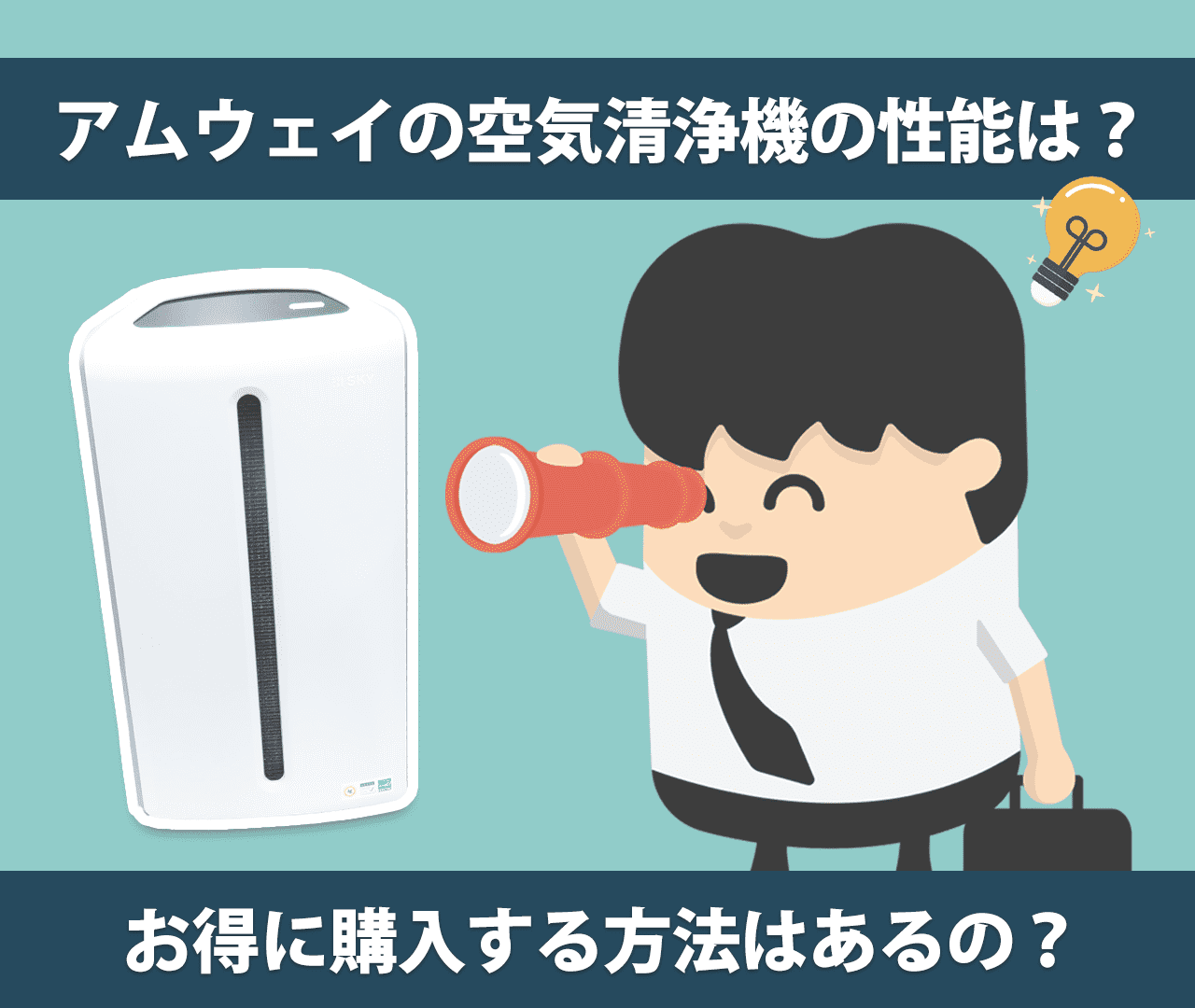 アムウェイの空気清浄機の性能は？お得に購入する方法はあるの？