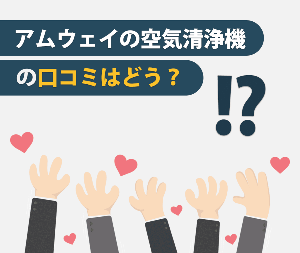 アムウェイの空気清浄機の口コミはどう？