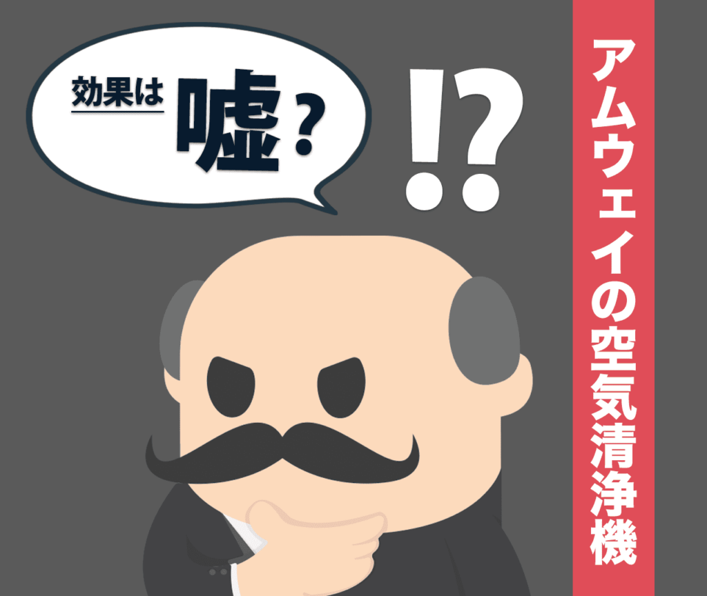 アムウェイの空気清浄機の効果は嘘？