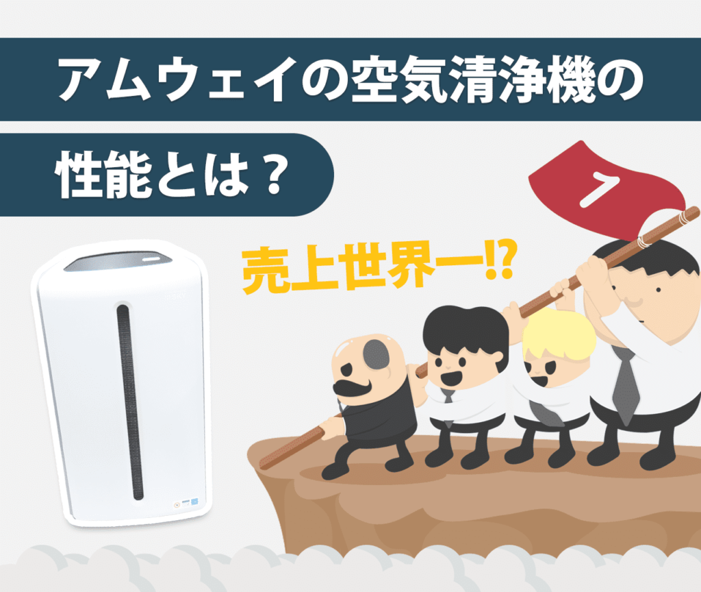 売上世界一!?アムウェイの空気清浄機の性能とは？