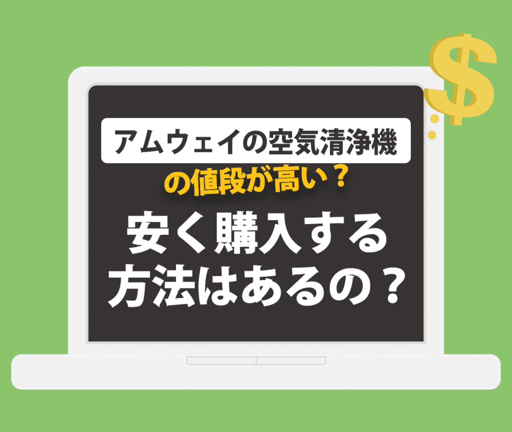 アムウェイの空気清浄機の値段が高い？安く購入する方法はあるの？