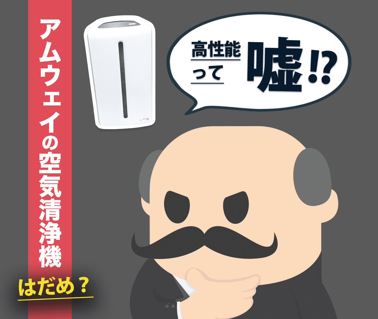 アムウェイの空気清浄機はだめ？高性能って嘘なの？