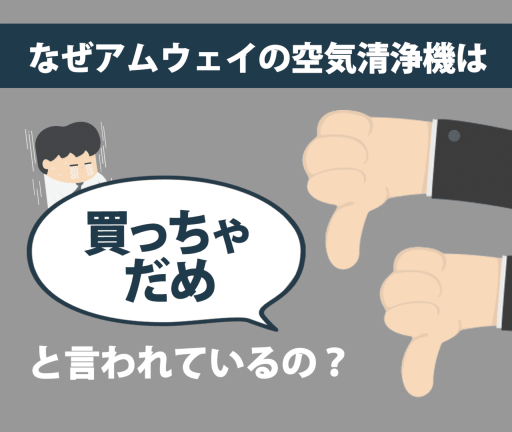 なぜアムウェイの空気清浄機は買っちゃだめと言われているの？