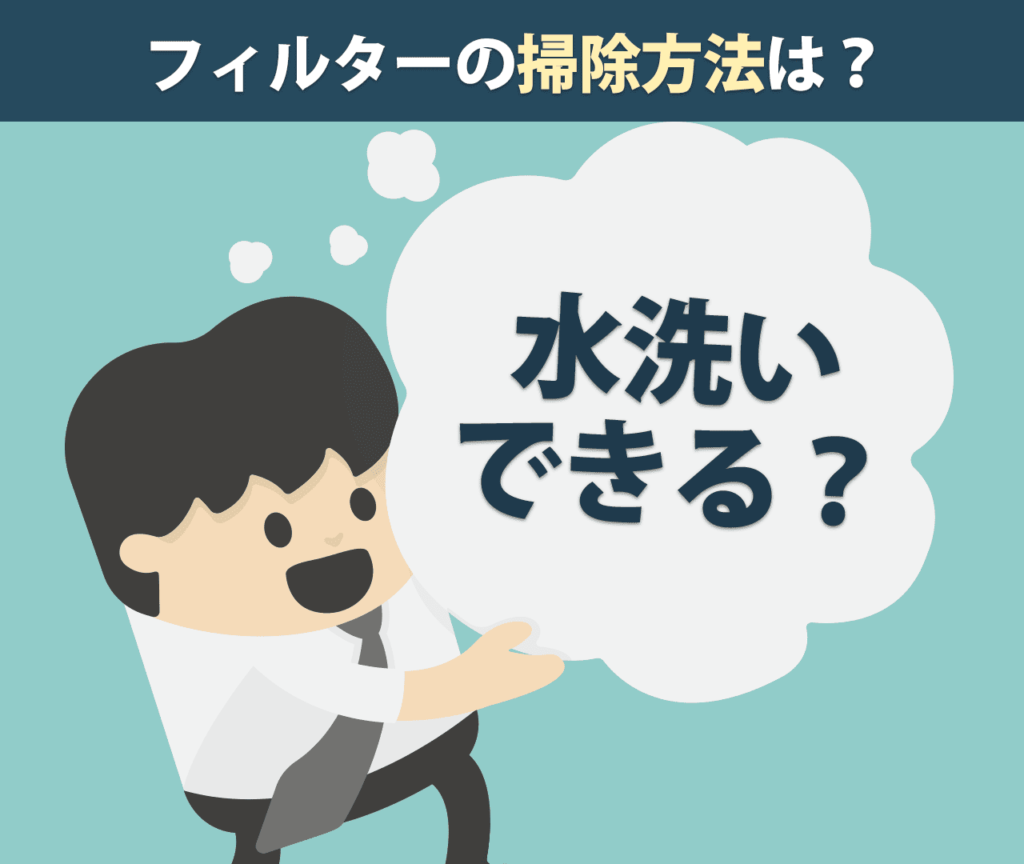 アムウェイの空気清浄機のフィルターの掃除方法は？水洗いできる？