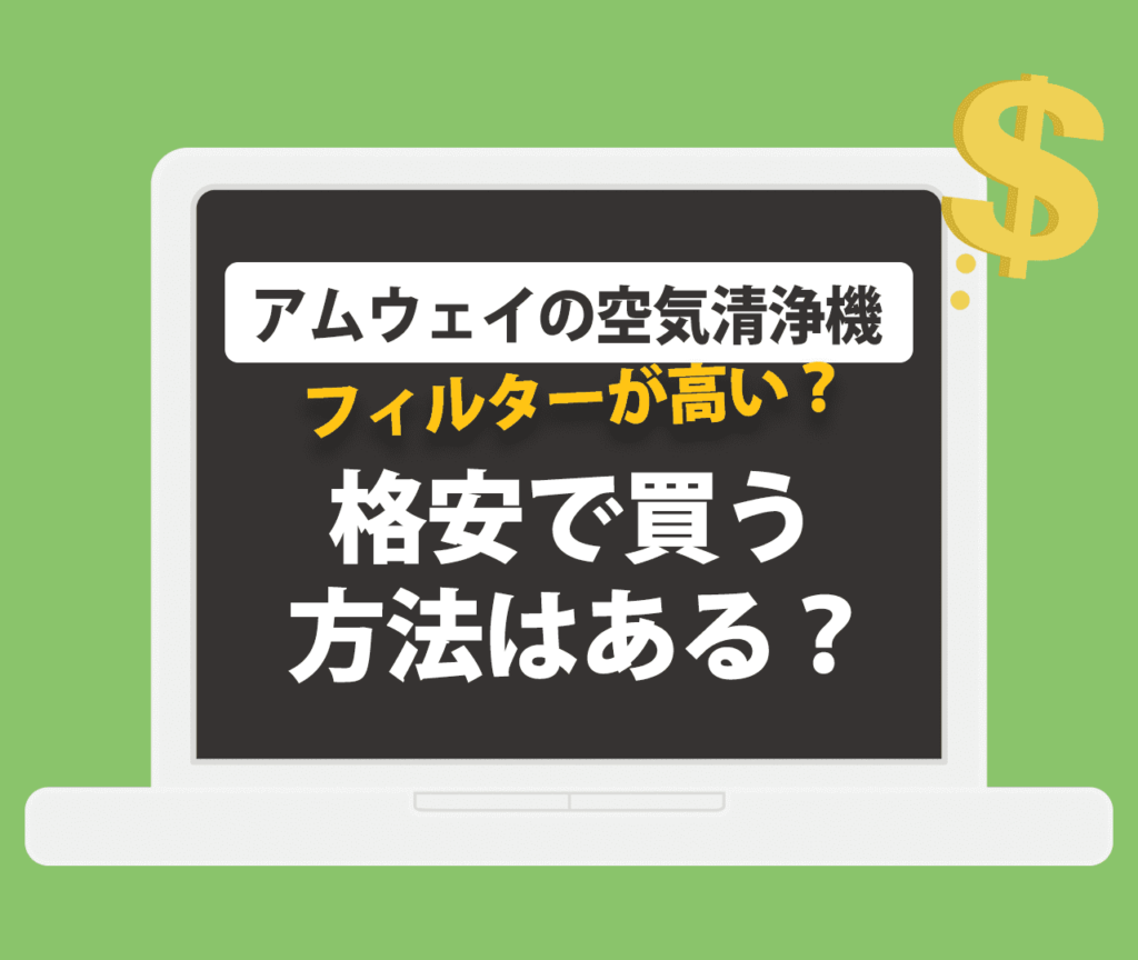 アムウェイの空気清浄機のフィルターが高い？格安で買う方法はある？