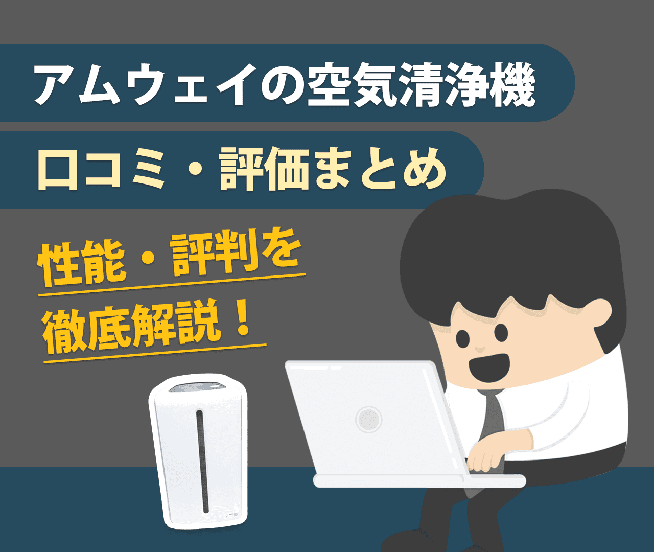 アムウェイ空気清浄機の口コミ・評価まとめ｜性能・評判を徹底解説