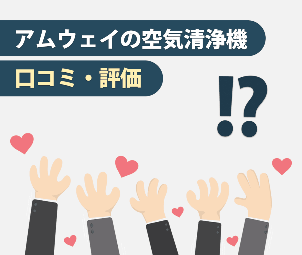 アムウェイの空気清浄機の口コミ・評価