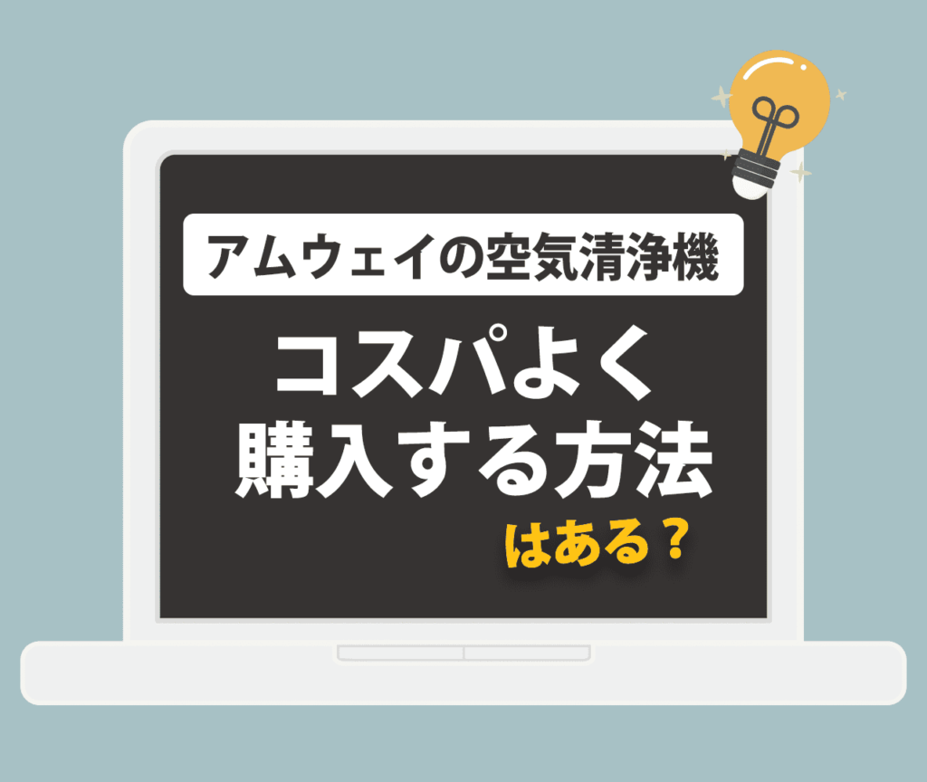 アムウェイの空気清浄機のコスパをよくする方法はある？