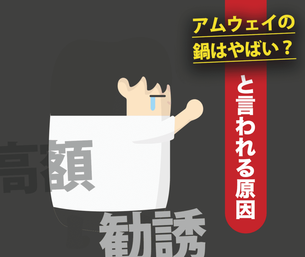 アムウェイの鍋がやばいと言われる原因【強引な勧誘・高価格】