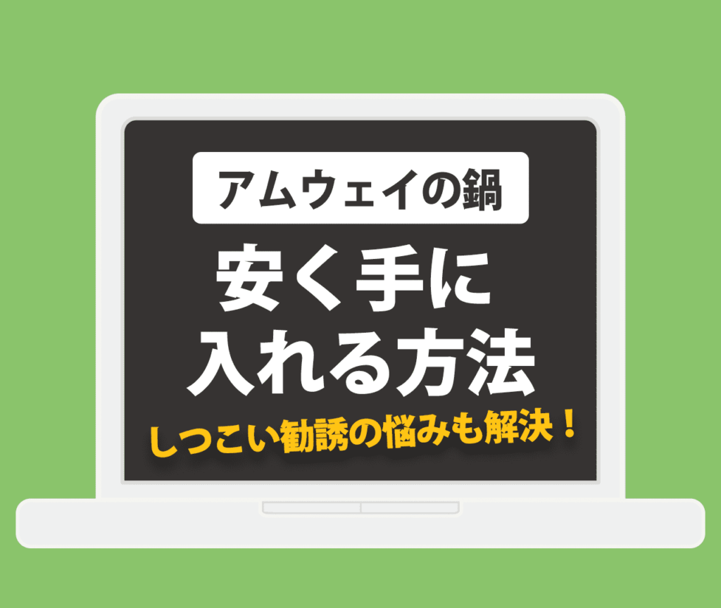 アムウェイの鍋を安く手に入れる方法｜しつこい勧誘の悩みも解決！