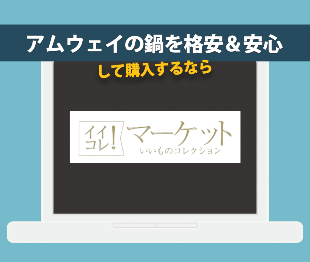 アムウェイの鍋を格安＆安心して購入するなら『イイコレ』！