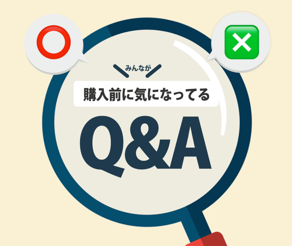 購入前にみんなが気になってるQ&A【TOP3】