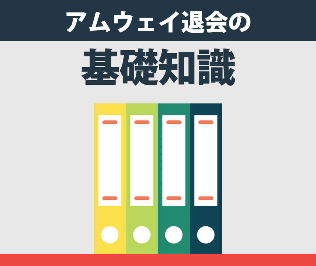 アムウェイ退会の基礎知識