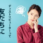 ディストリビューターは友達に嫌われる？