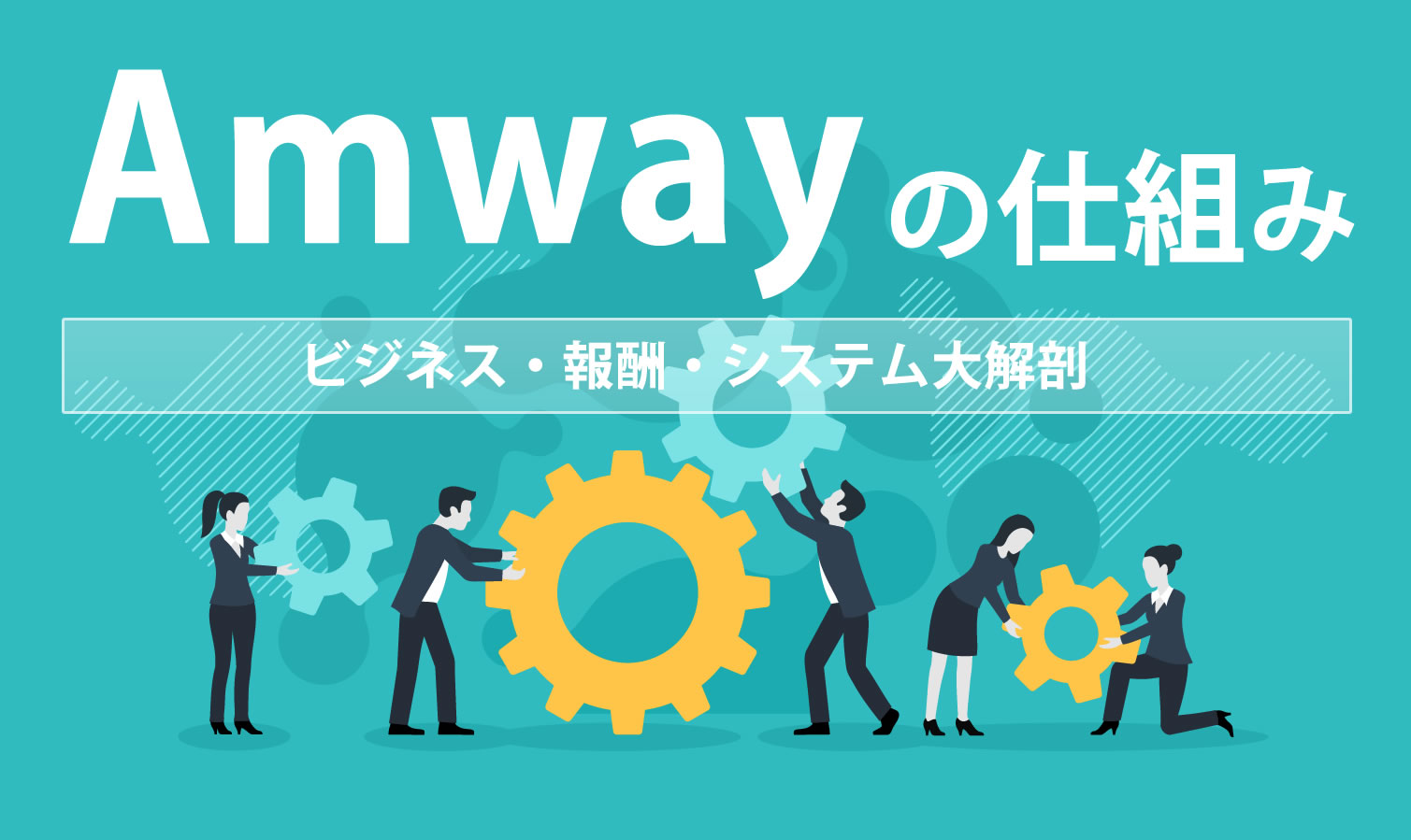 アムウェイの仕組みをわかりやすく解説！損をせずに儲かる方法とは