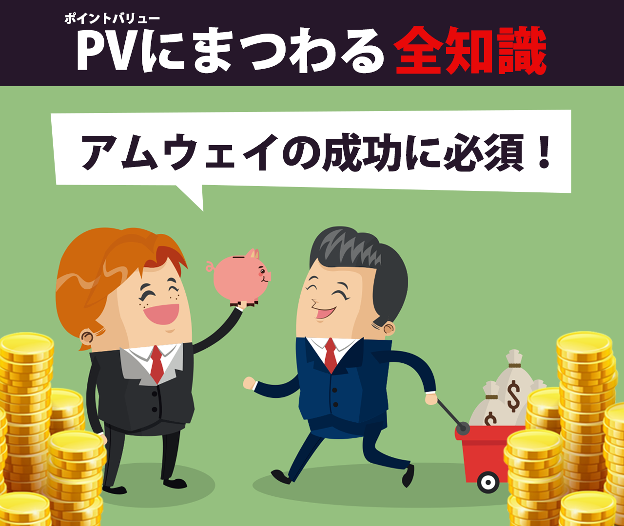 アムウェイで成功したいなら知っておこう！PVにまつわる全知識