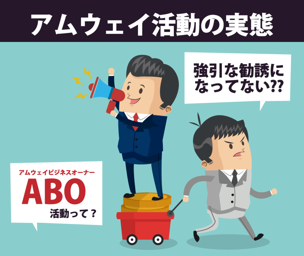 PVを稼ぐアムウェイ活動の実態を解説　ABO