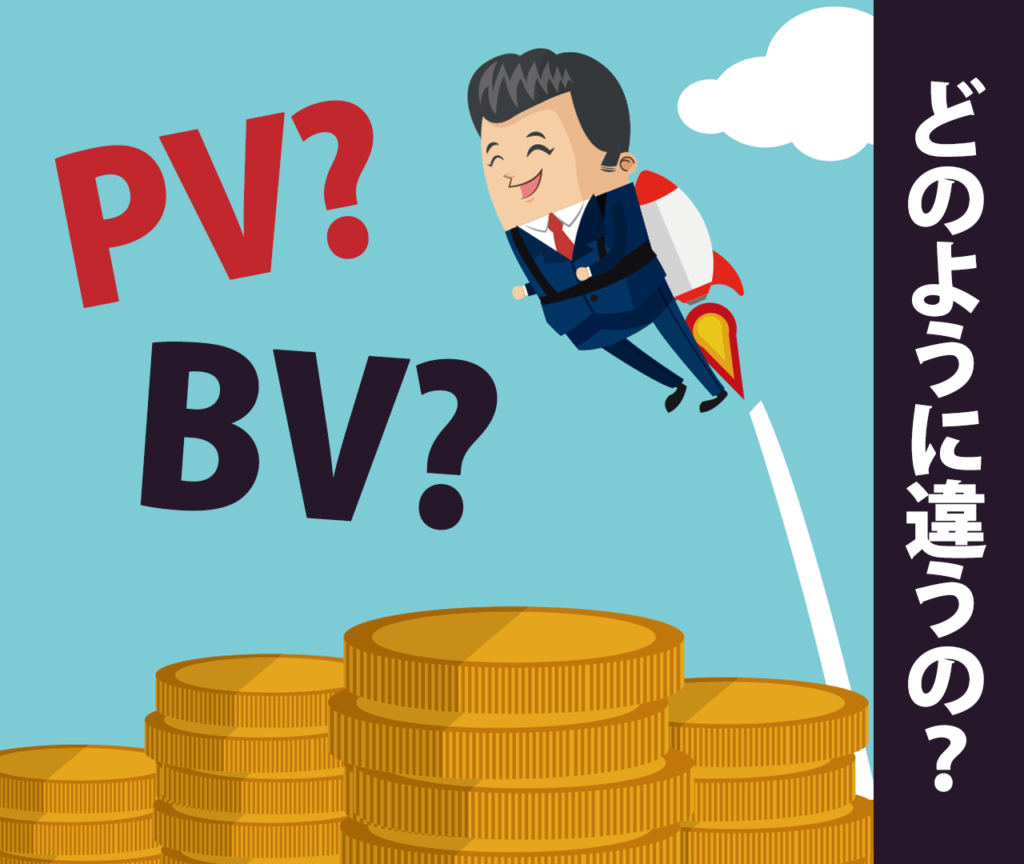 アムウェイのPVとBVの関係