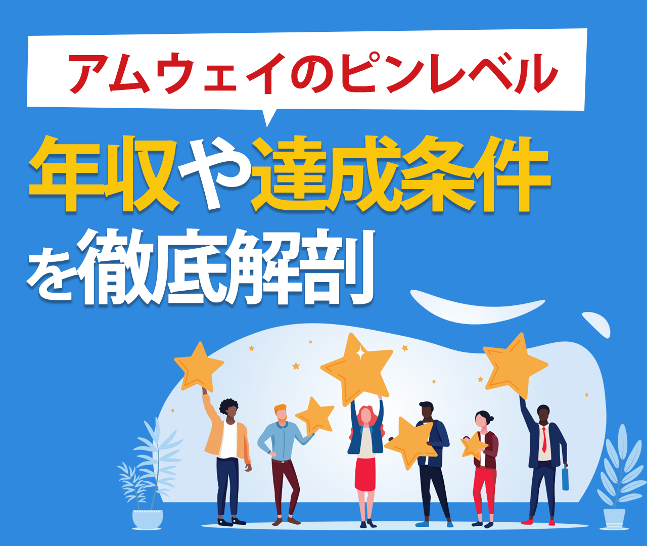 アムウェイのピンレベル（タイトル）の年収や達成条件を徹底解剖