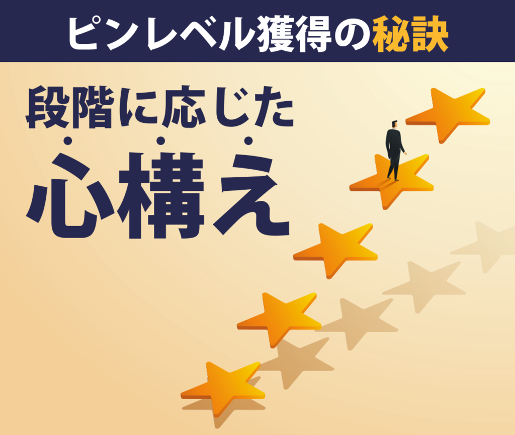 ピンレベル獲得の秘訣　段階に応じた心構えを解説