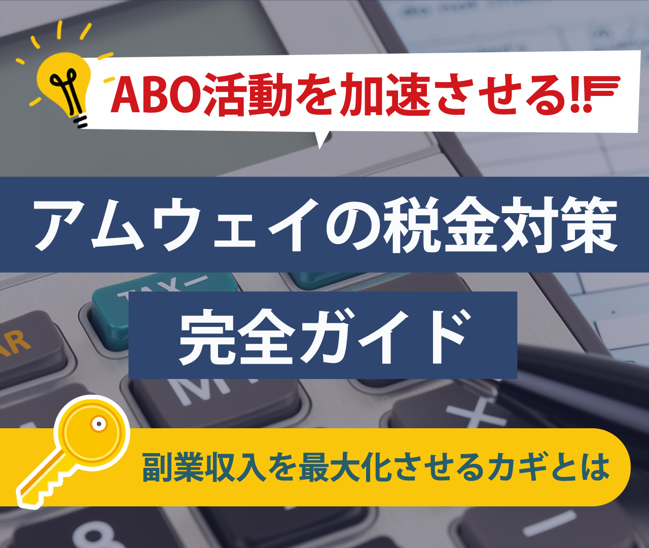 アムウェイの税金対策完全ガイド｜副業収入を最大化させるカギ