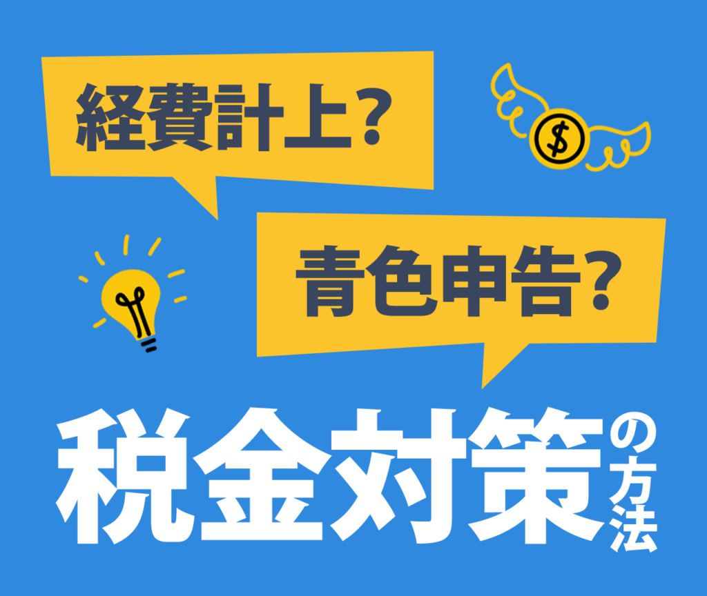 アムウェイで税金対策しよう！押さえておくべき2点　経費計上　青色申告