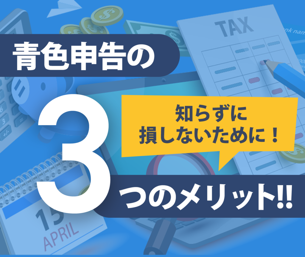 所得控除以外も！アムウェイで青色申告する3つのメリット　損しないために