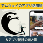 アムウェイの便利アプリ4つの活用術　アプリ勧誘の光と影
