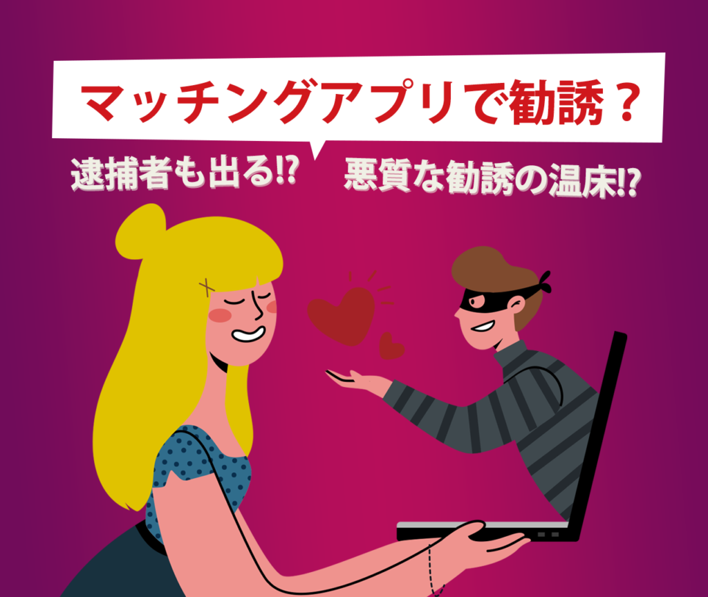 マッチングアプリでアムウェイ勧誘？逮捕者も出る違法勧誘の実態