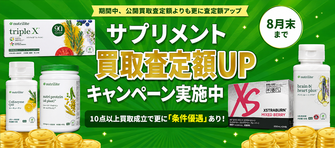 2026年8月アムウェイサプリメント買取強化キャンペーン